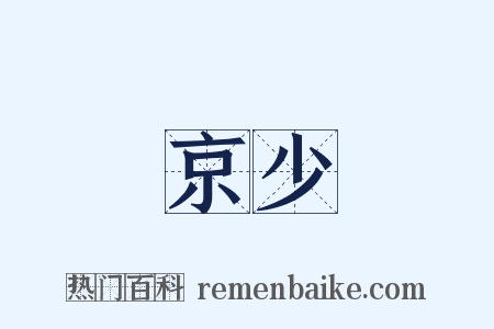 京少是什么意思的图片